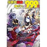 異世界最強の中ボスはレベル９９９II　～勇者はカンストレベルを９９だと勘違いしているようです～ (電撃の新文芸)