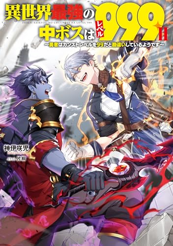 異世界最強の中ボスはレベル999II ~勇者はカンストレベルを99だと勘違いしているようです~ (電撃の新文芸) 異世界最強の中ボスはレベル999II ~勇者はカンストレベルを99だと勘違いしているようです~ (電撃の新文芸)
