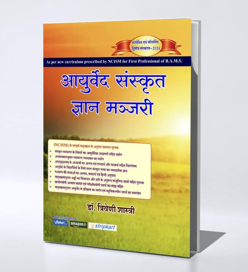AYURVED SANSKRIT GYAN MANJARI A Complete book for First professional of B.A.M.S. As per new Curriculum prescribed by NCISM Paperback – 1 January 2022