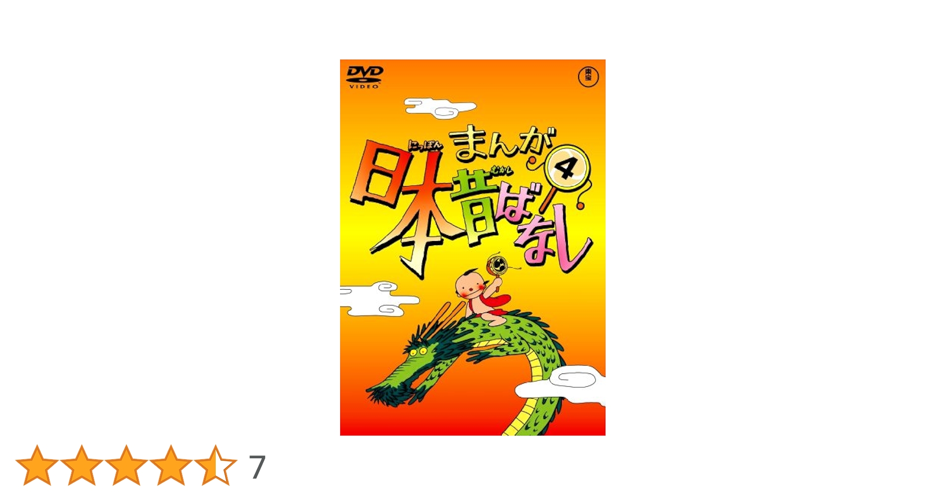 Amazon.co.jp: まんが日本昔ばなし DVD第4巻 : 市原悦子, 常田