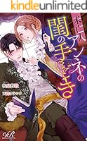 未亡人アンネの閨の手ほどき 1〜3巻 未亡人アンネの閨の手ほどき（1）」秋芳あめり [Pomme Comics