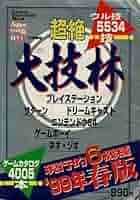 超絶大技林 : プレイステーション対応CD-ROM版 1999年 夏版 Amazon.co.jp: 超絶大技林 : プレイステーション対応CD-ROM版