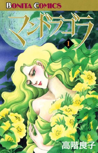 『マンドラゴラ』