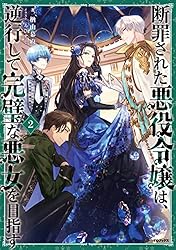 断罪された悪役令嬢は、逆行して完璧な悪女を目指す7まで Amazon.co.jp: 断罪された悪役令嬢は、逆行して完璧な悪女を目指す2