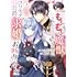 ぶたばら,晴日青「もふもふ魔獣と平穏に暮らしたいのでコワモテ公爵の求婚はお断りです(1)」
