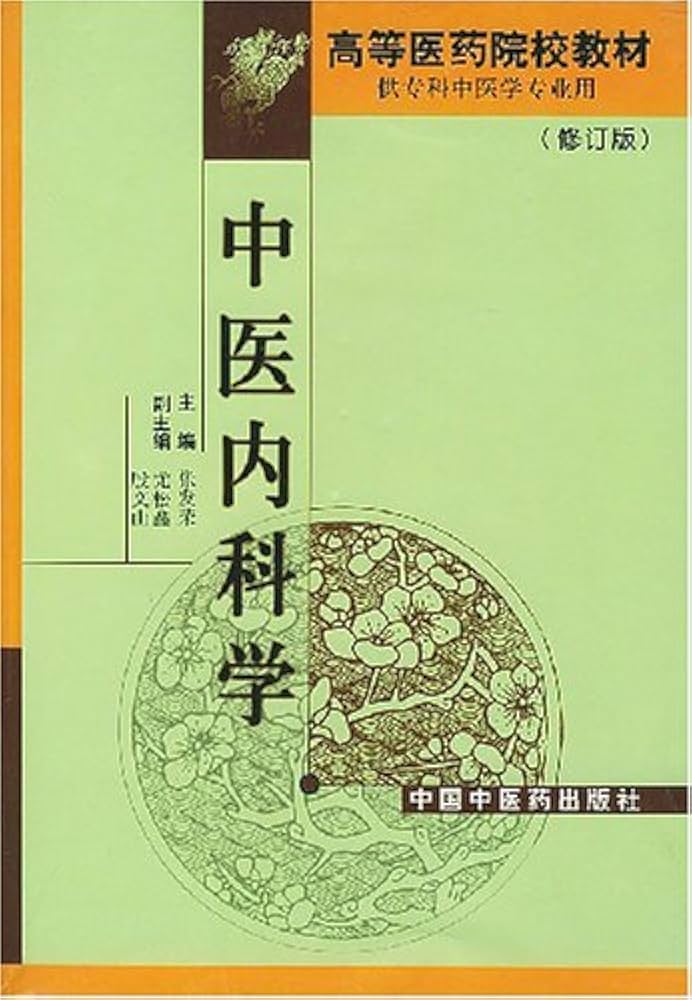 上海中医薬大学 中医学基礎 舌診 中医内科学 中薬学 方剤学 DVD