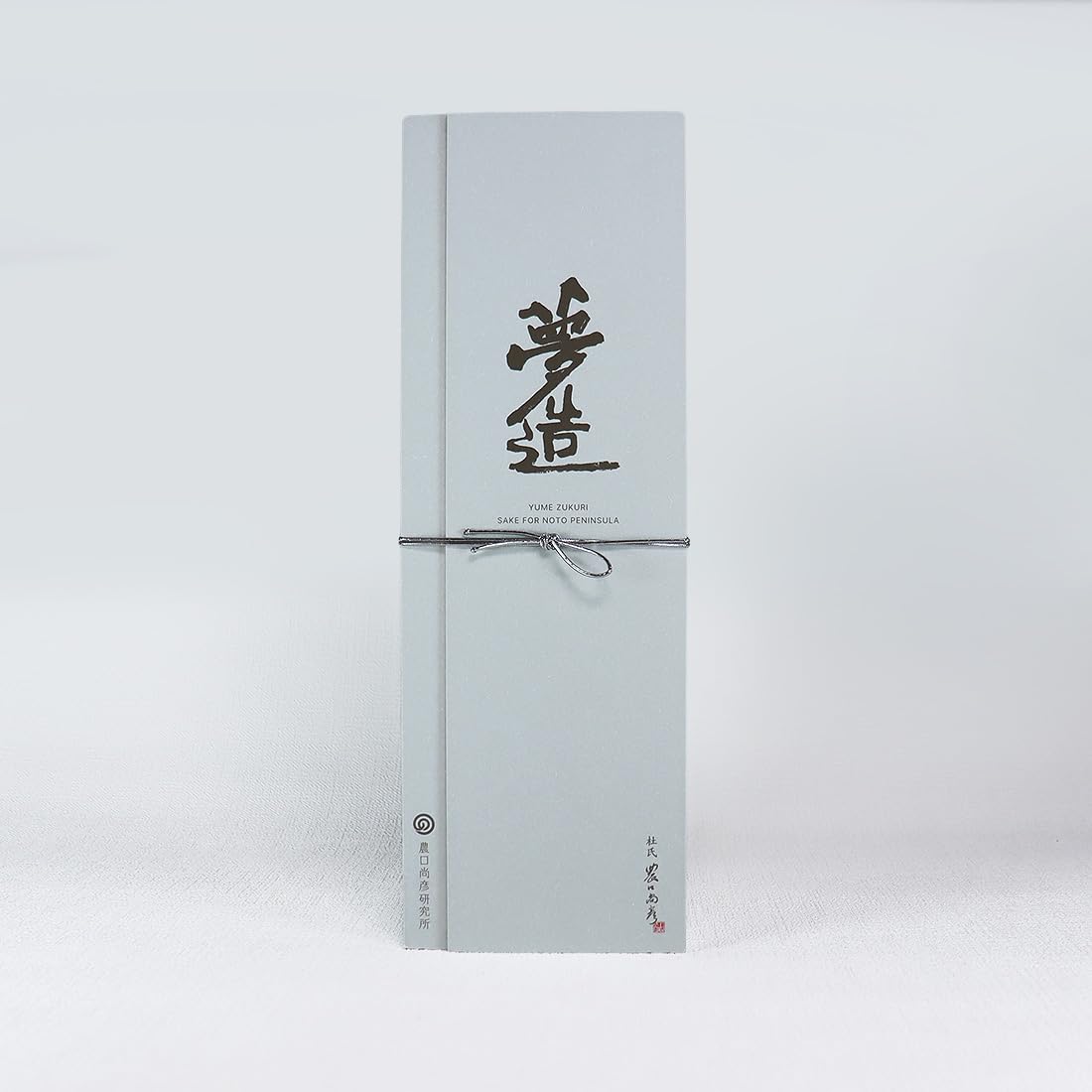 夢造　農口尚彦研究所 夢造 能登復興支援特別限定酒｜農口尚彦研究所