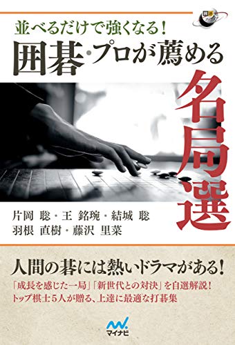 無料電子書籍アプリ 並べるだけで強くなる! 囲碁・プロが薦める名局選 囲碁人ブックス バイ