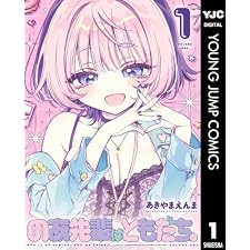 のあ先輩はともだち。 1 (ヤングジャンプコミックスDIGITAL)の表紙