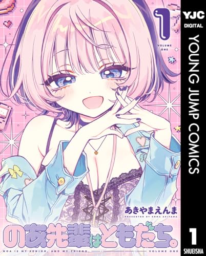 のあ先輩はともだち。