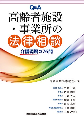 キンドル 無料電子書籍 Q&A 高齢者施設・事業所の法律相談 バイ