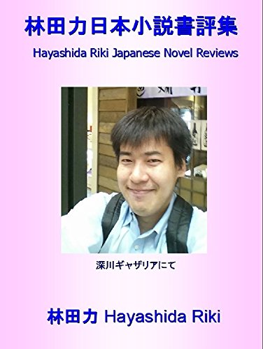 Amazon Com Hayashida Riki Japanese Novel Reviews Japanese Edition Ebook Hayashida Riki Kindle Store