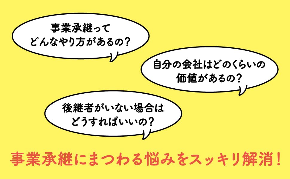 いちばんわかる 事業承継とM＆Aの超入門書 - 株式会社あさ出版