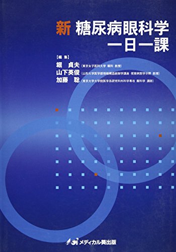 無料電子書籍 おすすめ 新糖尿病眼科学一日一課 バイ