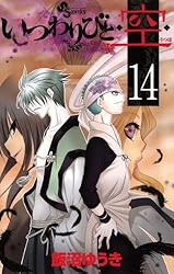 Amazon.co.jp: いつわりびと◇空◇（1） (少年サンデー