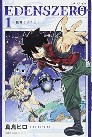 EDENS ZERO　エデンズゼロ　ポスター　真島ヒロ EDENS ZERO(1) (少年マガジンコミックス) | 真島 ヒロ |本 | 通販 | Amazon