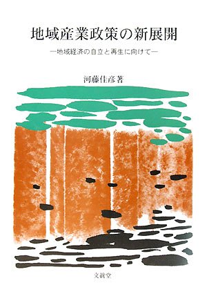地域産業政策の新展開 | 河藤 佳彦 |本 | 通販 | Amazon