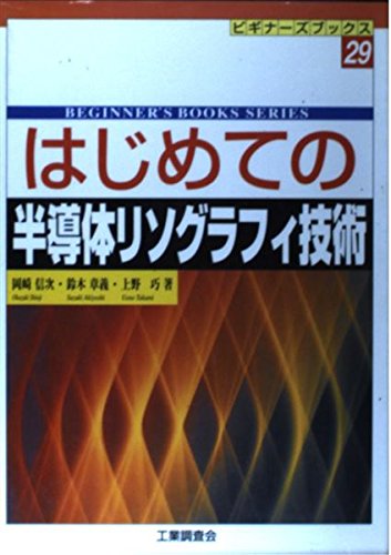 はじめての半導体リソグラフィ技術 (ビギナーズブックス 29) | 岡崎 信