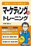 110円「現役マーケターが教える!「マーケティング」力トレーニング」