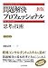 新版　問題解決プロフェッショナル