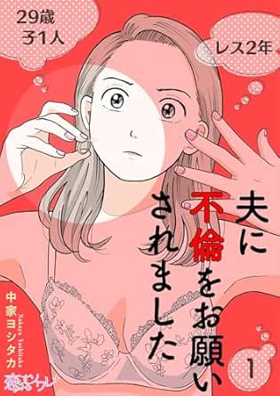 夫に不倫をお願いされました