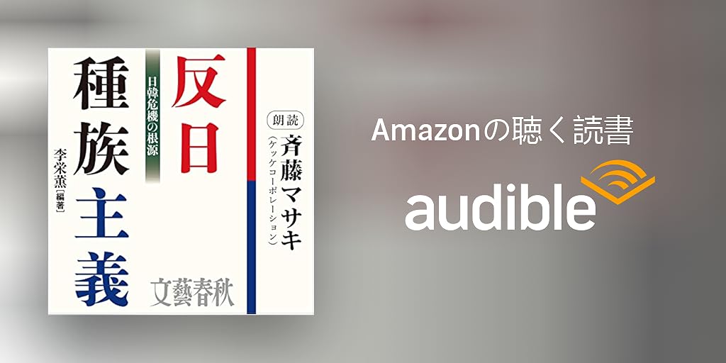 Audible版 反日種族主義 日韓危機の根源 李 栄薫 Audible Co Jp