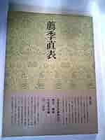 書道技法講座〈22〉楷書 薦季直表 (1973年) 書道技法講座〈22〉楷書 薦季直表 (1973年) |本 | 通販 | Amazon