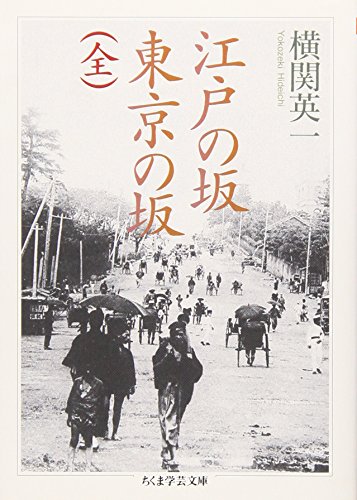 無料電子書籍アプリ 江戸の坂 東京の坂 (全) (ちくま学芸文庫) バイ
