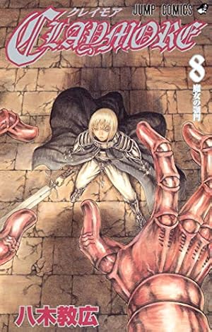 CLAYMORE 2 (ジャンプコミックス) | 八木 教広 |本 | 通販 | Amazon