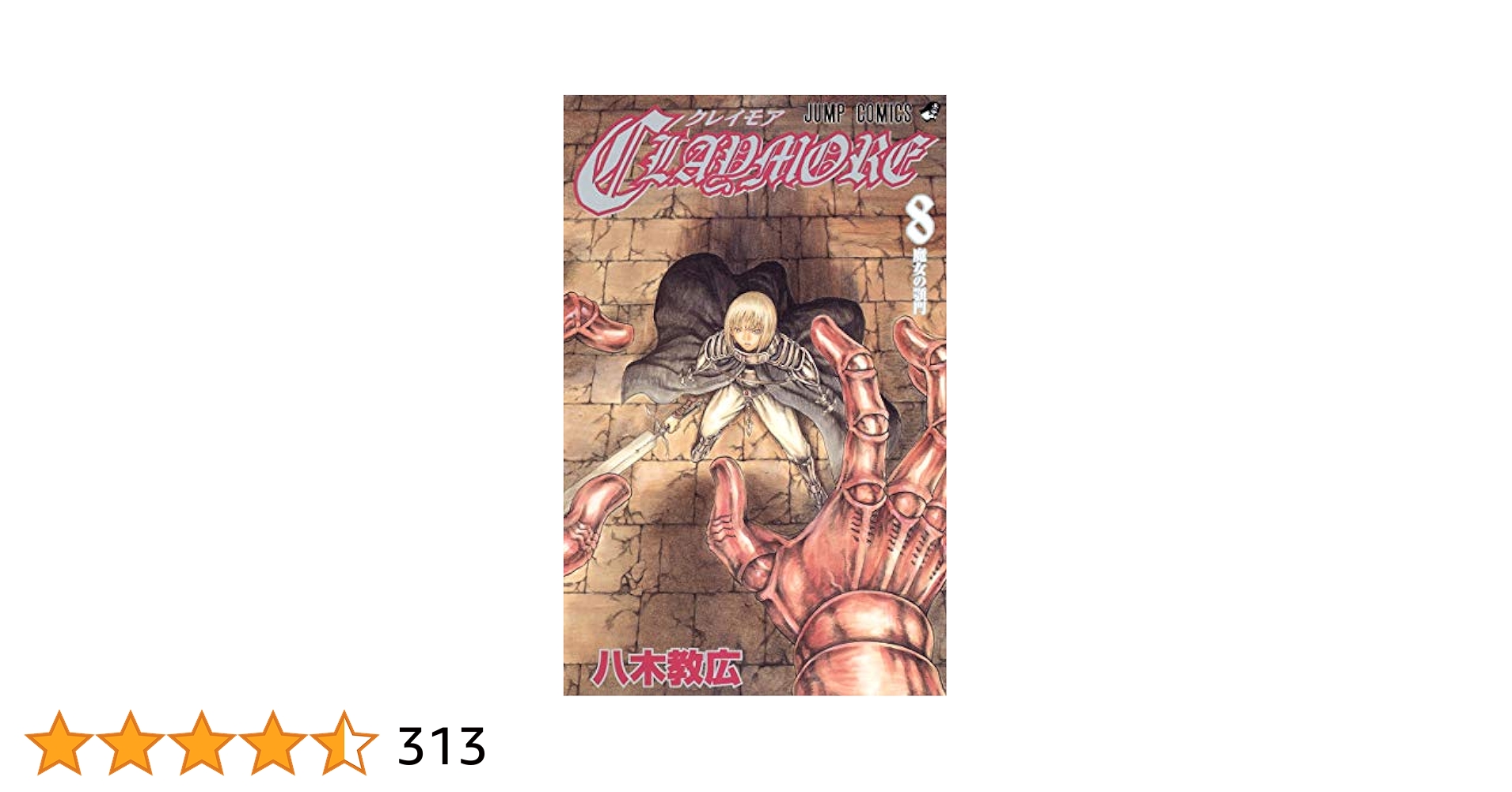 【ももここさん専用】クレイモア　全8巻　セット　初版　八木教広　コンビニコミック 08873814873220315501.jpg