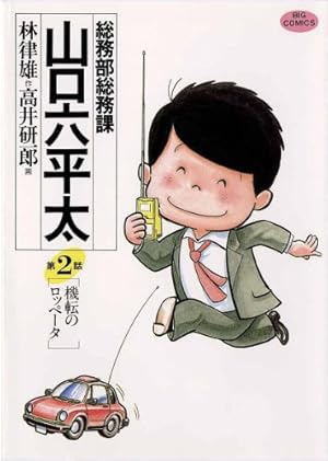 総務部総務課　山口六平太　全81巻セット Amazon.co.jp: 総務部総務課 山口六平太 (81) (ビッグコミックス