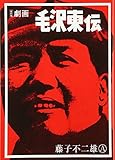 劇画毛沢東伝: 復刻版