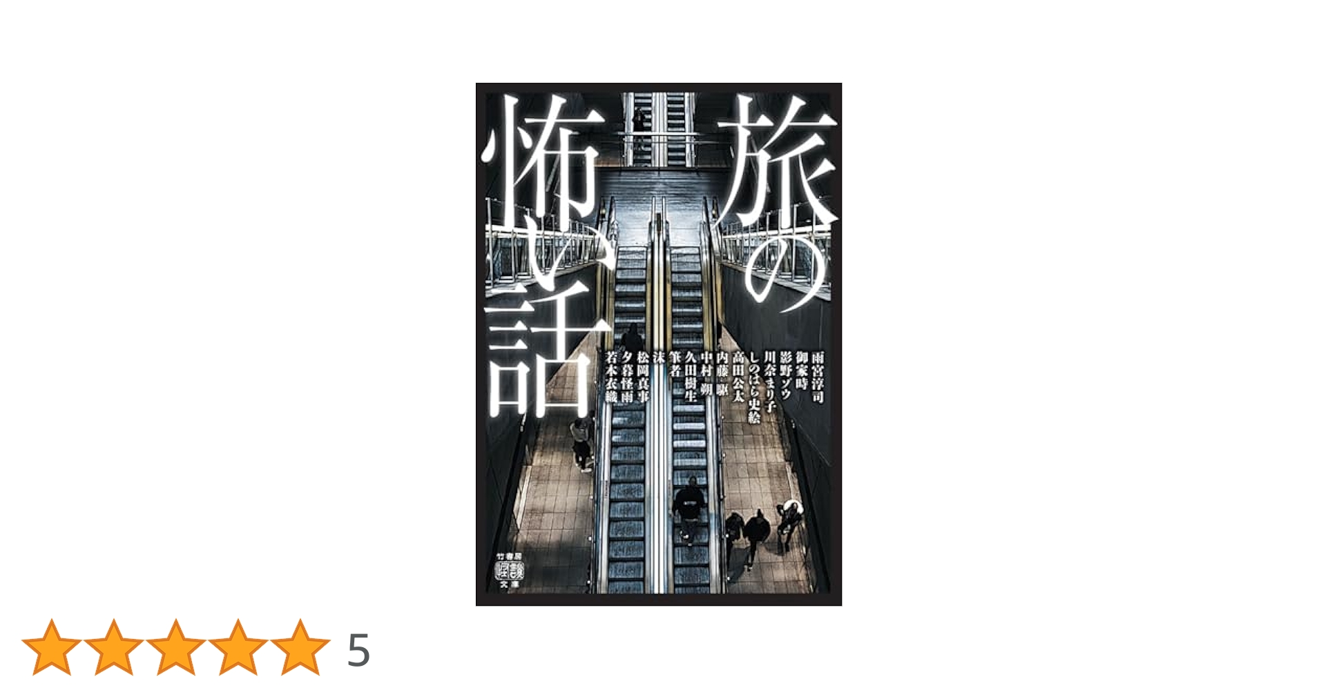 【中古】 添乗員が語る！旅先で体験した超怖い話/竹書房/ホラークラブ 添乗員が語る旅先で体験した超怖い話 (竹書房文庫) | ホラー