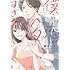 橘えいこ「僕らは恋がヘタすぎる(1)」