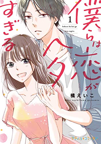 『僕らは恋がヘタすぎる』