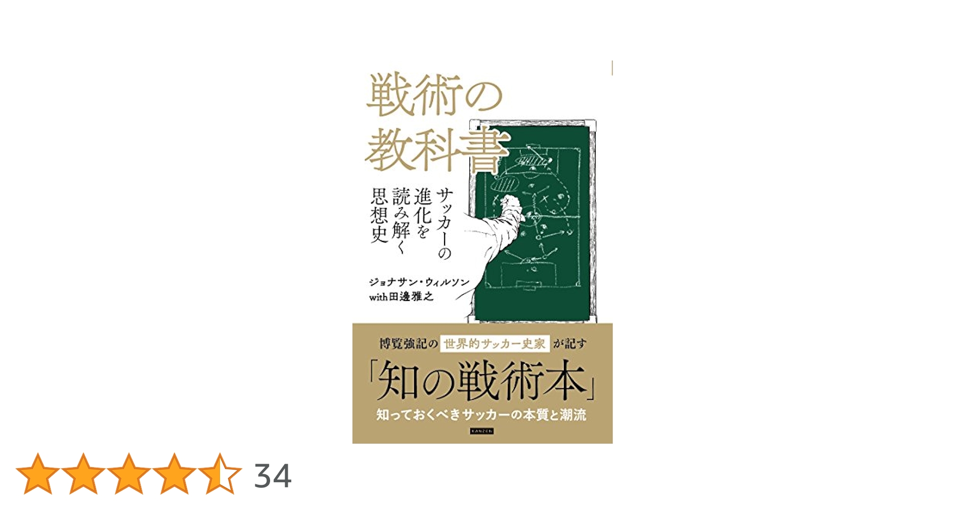 【中古】 サッカー戦術の歴史 ２ー３ー５から４ー６ー０へ/筑摩書房/ジョナサン・ウィルソン 中古】 サッカー戦術の歴史 2ー3ー5から4ー6ー0