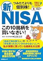 つみたてよりも個別株！　新ＮＩＳＡこの10銘柄を買いなさい！ (扶桑社ムック)