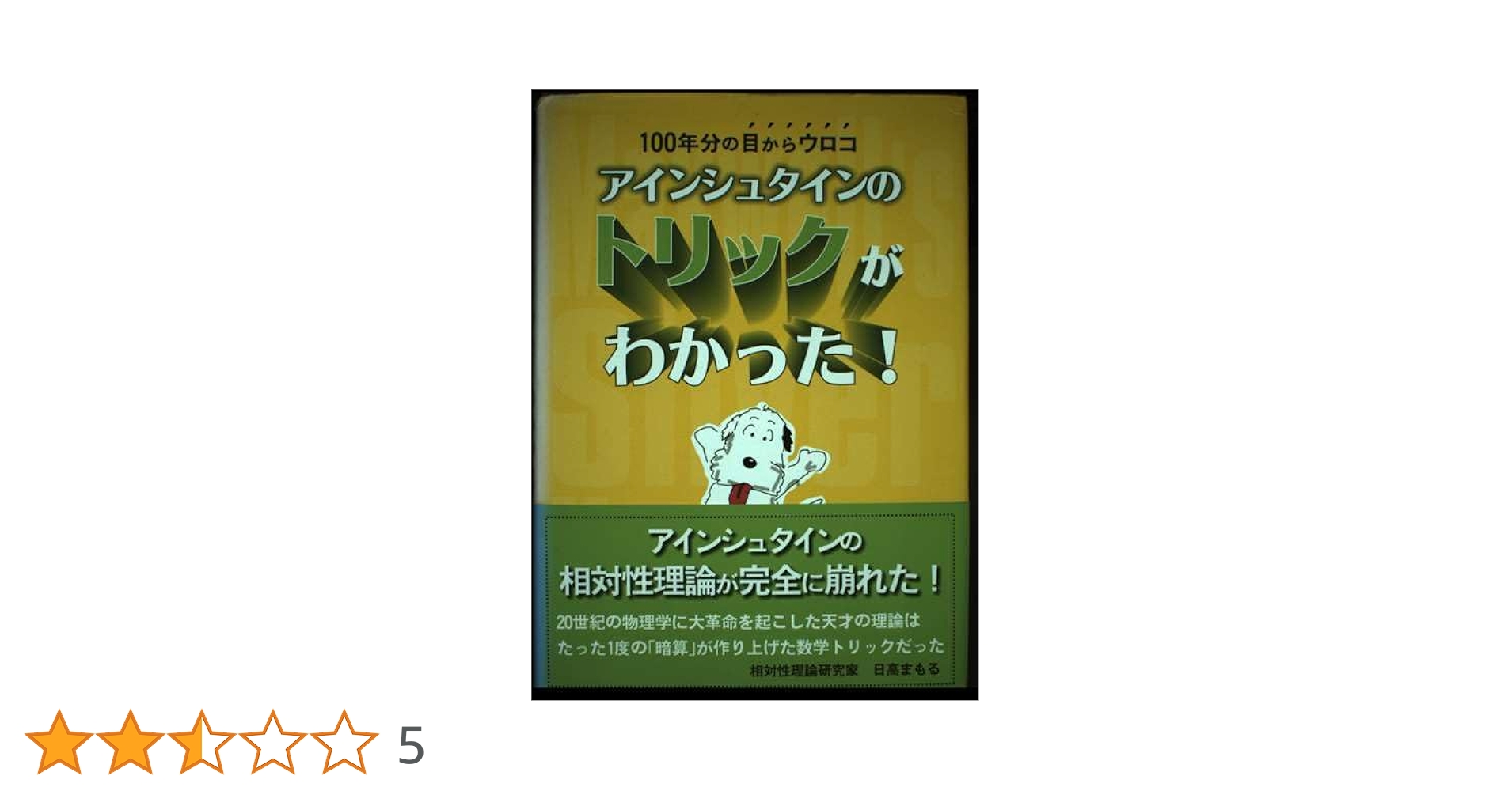 裁断済 相対論的物理学のききどころ 物理講義のききどころ6 相対論的物理学のききどころ／和田 純夫