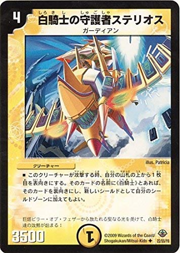 デュエルマスターズ 白騎士の守護者ステリオス Amazon.co.jp: デュエルマスターズ/DM-33/22/U/白騎士の守護者