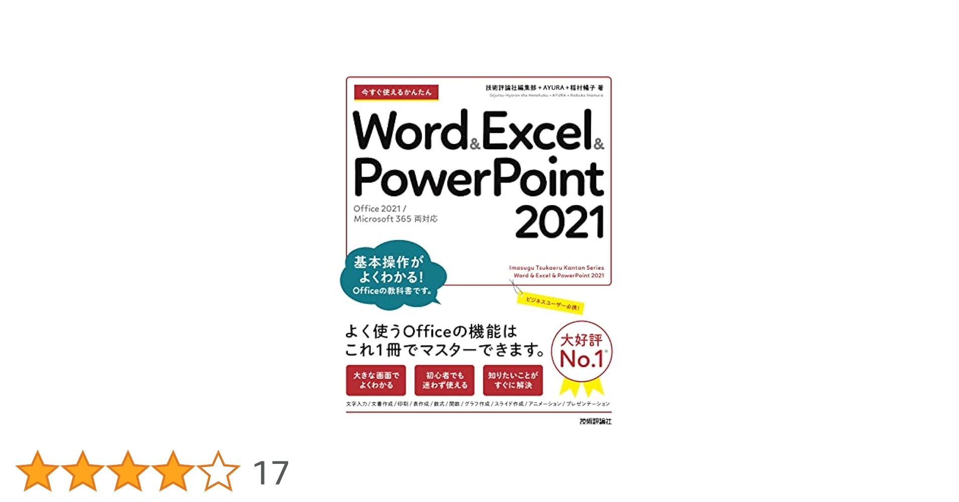 今すぐ使えるかんたん Word & Excel & PowerPoint 2021［Office