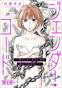 ジェンダー・コード ～男らしさ、女らしさの鎖につながれて～（分冊版） 【第8話】 (よもんがクロメ)