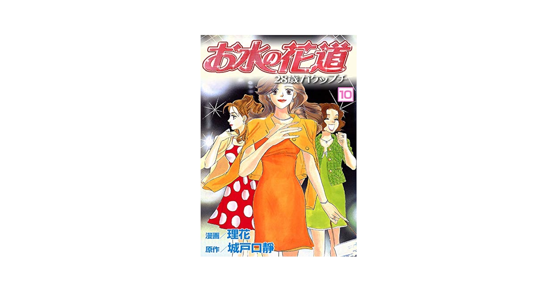 お水の花道 お水の花道(10) (スリースターズ・コミック) | 理花, 城戸口靜