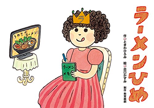 沢広幸 白雪ひめだよラーメンはん 草炎社こども文庫 35 51y6vkq2FTL.jpg