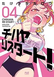 Amazon.co.jp: チハヤリスタート！ 2巻 (FUZコミックス) eBook