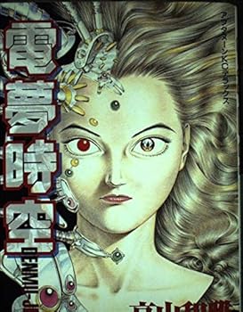 Comic Electric space-time dream (Deluxe Comics) (1995) ISBN: 4063195961 [Japanese Import] Book