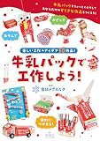 牛乳パックで工作しよう！