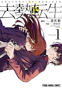 去勢転生 1 (ヤングアニマルコミックス)