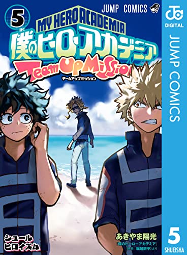 僕のヒーローアカデミア チームアップミッション 5 (ジャンプコミックスDIGITAL)