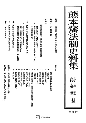 熊本藩法制史料集 (創文社オンデマンド叢書)