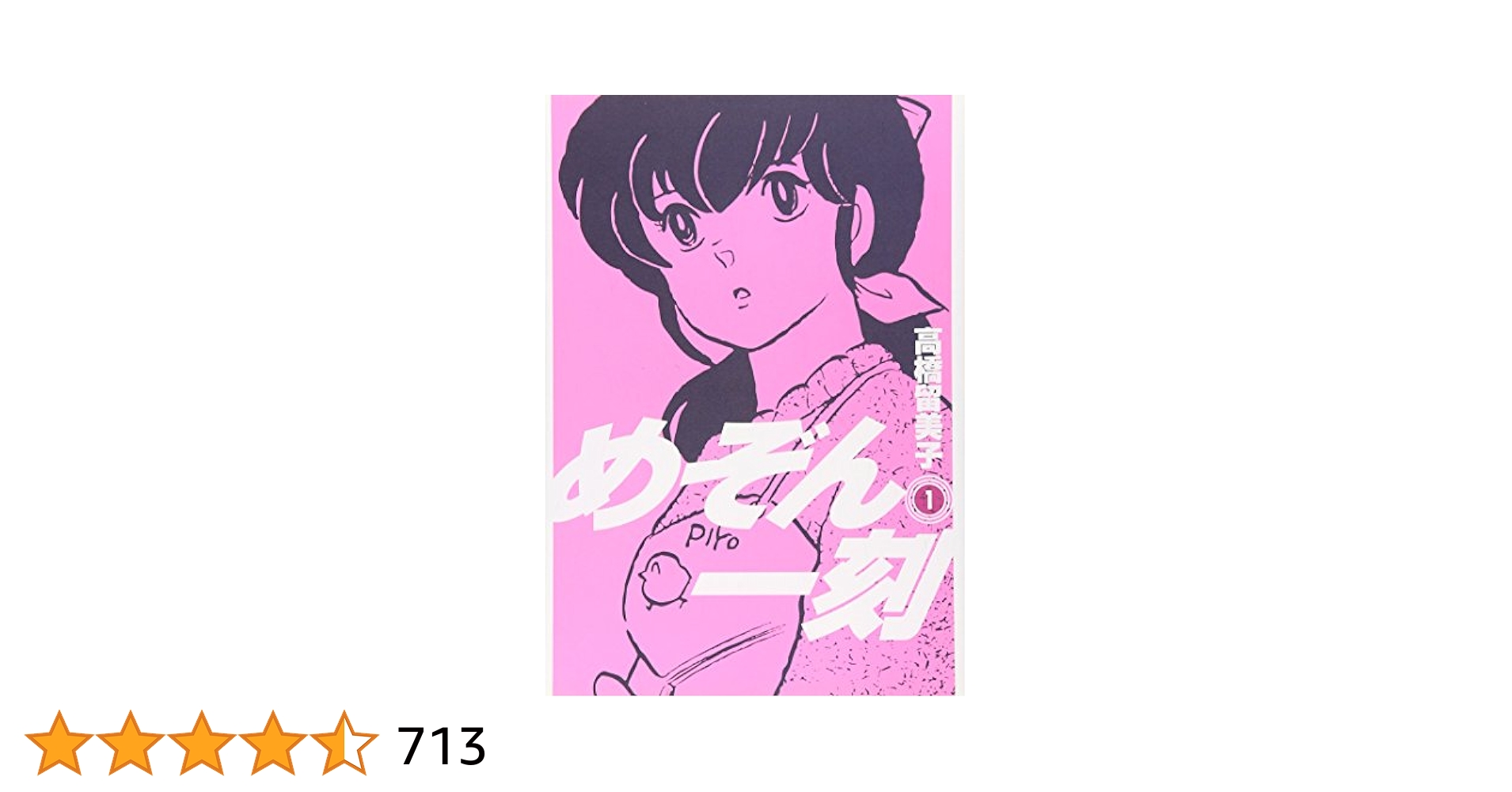 めぞん一刻 Amazon.co.jp: めぞん一刻〔新装版〕 (1) (ビッグコミックス